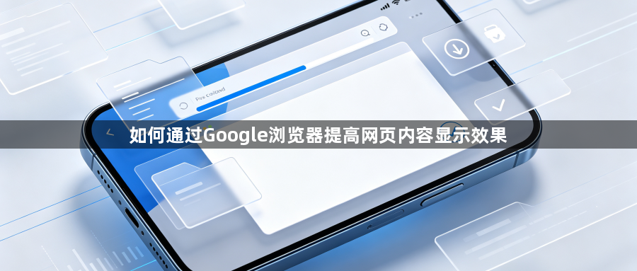 如何通过Google浏览器提高网页内容显示效果1