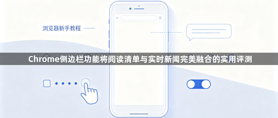 Chrome侧边栏功能将阅读清单与实时新闻完美融合的实用评测1