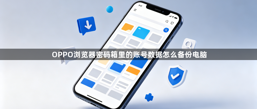 OPPO浏览器密码箱里的账号数据怎么备份电脑1