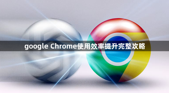 google Chrome使用效率提升完整攻略1