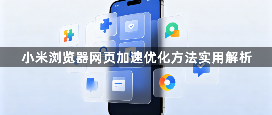 小米浏览器网页加速优化方法实用解析1