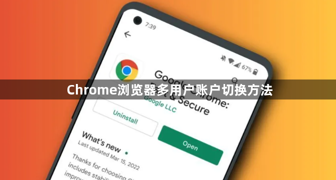 Chrome浏览器多用户账户切换方法1