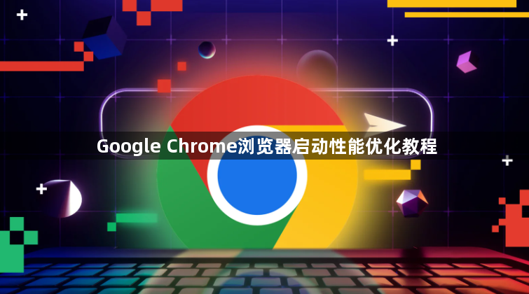 Google Chrome浏览器启动性能优化教程1