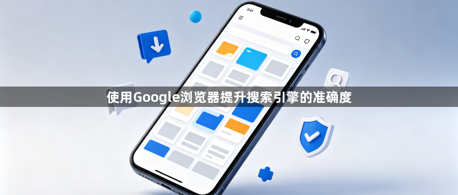 使用Google浏览器提升搜索引擎的准确度1