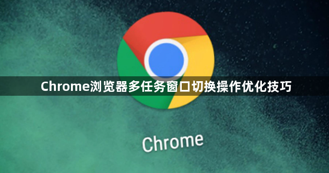Chrome浏览器多任务窗口切换操作优化技巧1