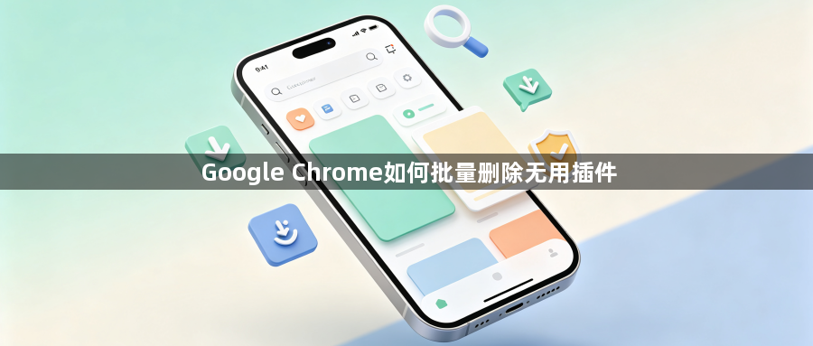Google Chrome如何批量删除无用插件1