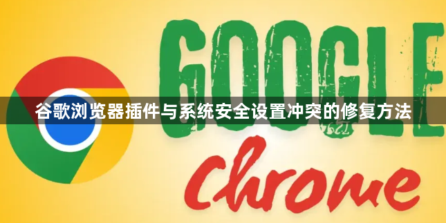 谷歌浏览器插件与系统安全设置冲突的修复方法1