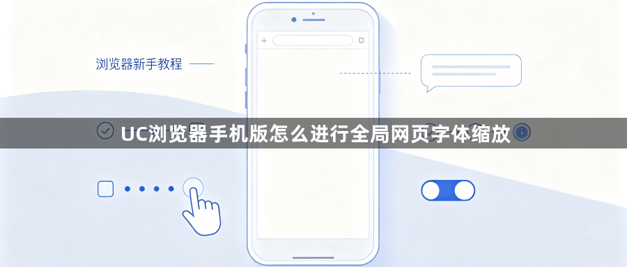 UC浏览器手机版怎么进行全局网页字体缩放1
