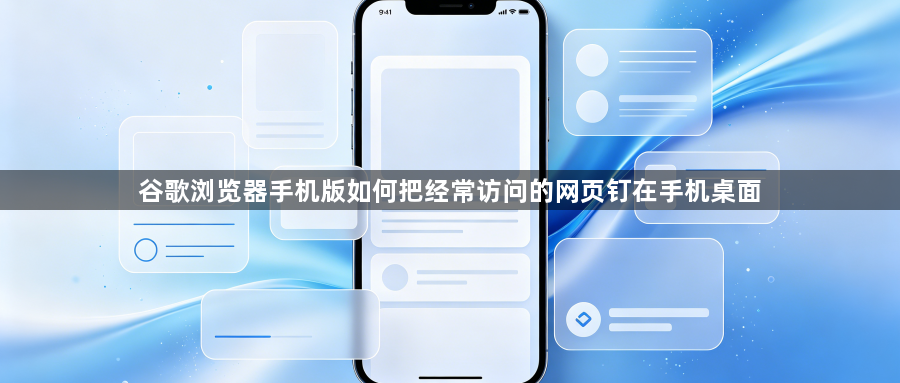 谷歌浏览器手机版如何把经常访问的网页钉在手机桌面1