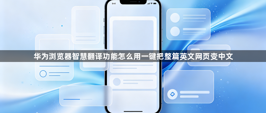 华为浏览器智慧翻译功能怎么用一键把整篇英文网页变中文1