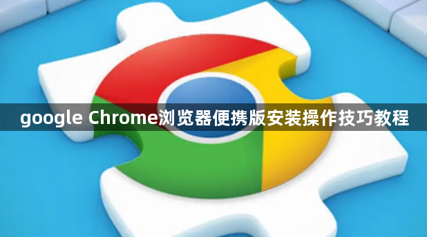 google Chrome浏览器便携版安装操作技巧教程1