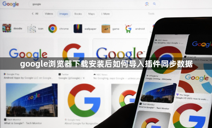 google浏览器下载安装后如何导入插件同步数据1