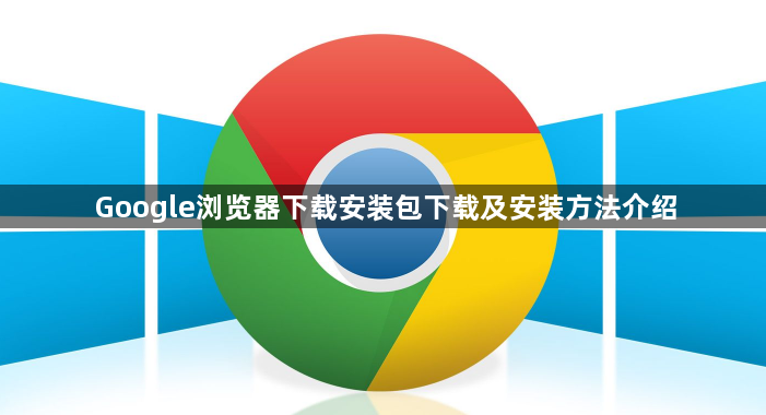 Google浏览器下载安装包下载及安装方法介绍1