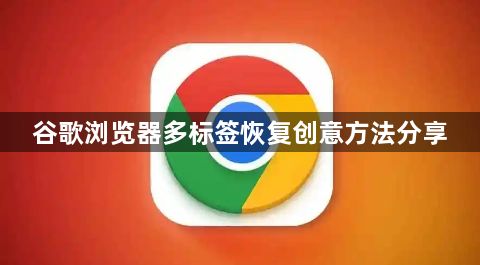 谷歌浏览器多标签恢复创意方法分享1