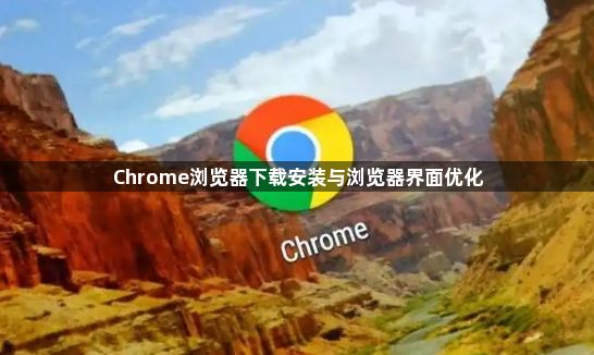 Chrome浏览器下载安装与浏览器界面优化1