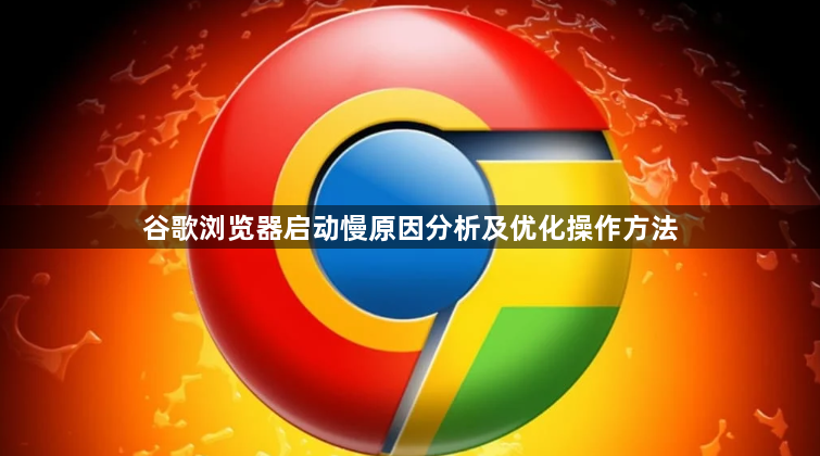 谷歌浏览器启动慢原因分析及优化操作方法1