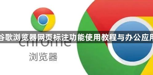 谷歌浏览器网页标注功能使用教程与办公应用1