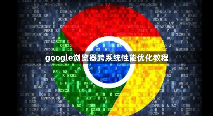 google浏览器跨系统性能优化教程1