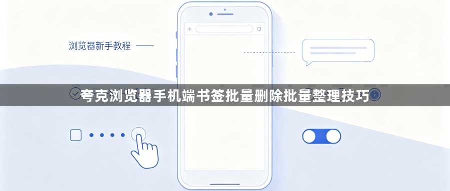 夸克浏览器手机端书签批量删除批量整理技巧1