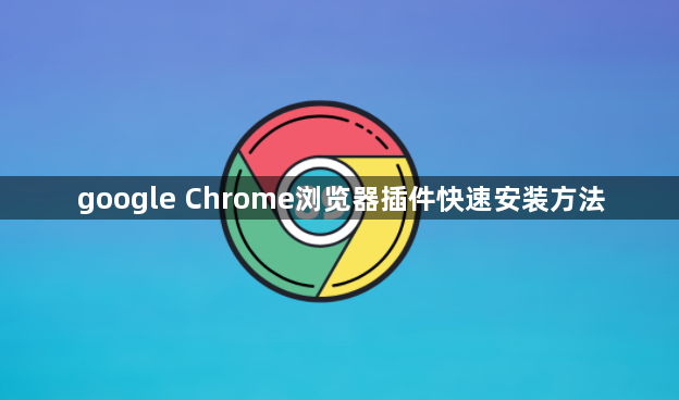 google Chrome浏览器插件快速安装方法1