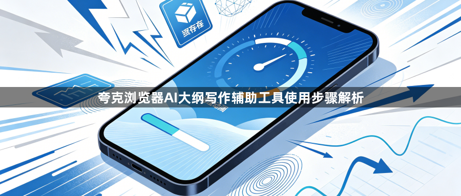 夸克浏览器AI大纲写作辅助工具使用步骤解析1