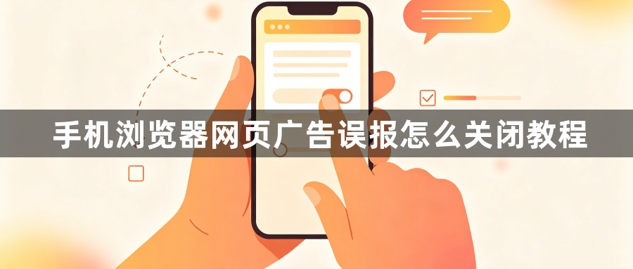手机浏览器网页广告误报怎么关闭教程1