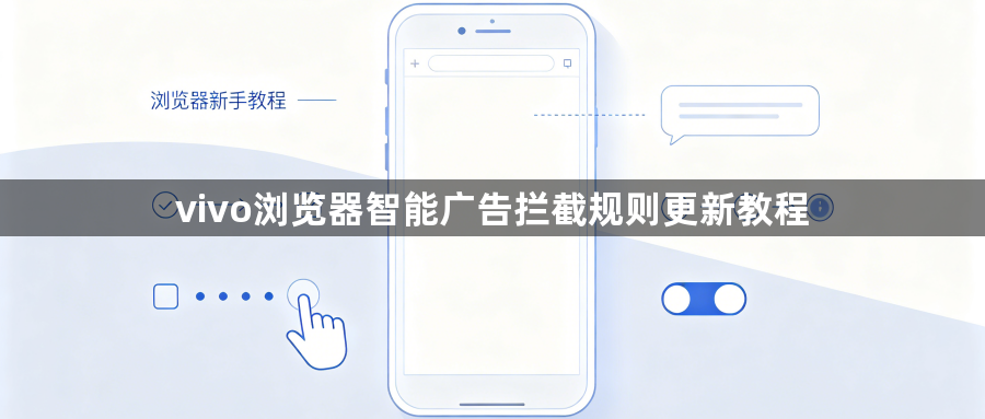 vivo浏览器智能广告拦截规则更新教程1
