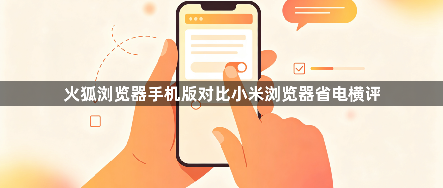 火狐浏览器手机版对比小米浏览器省电横评1