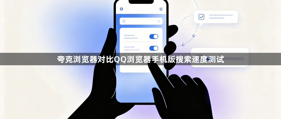 夸克浏览器对比QQ浏览器手机版搜索速度测试1