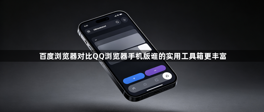 百度浏览器对比QQ浏览器手机版谁的实用工具箱更丰富1