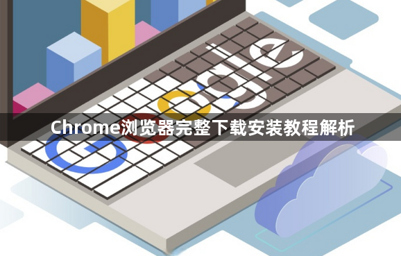Chrome浏览器完整下载安装教程解析1