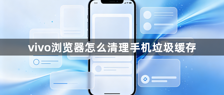 vivo浏览器怎么清理手机垃圾缓存1