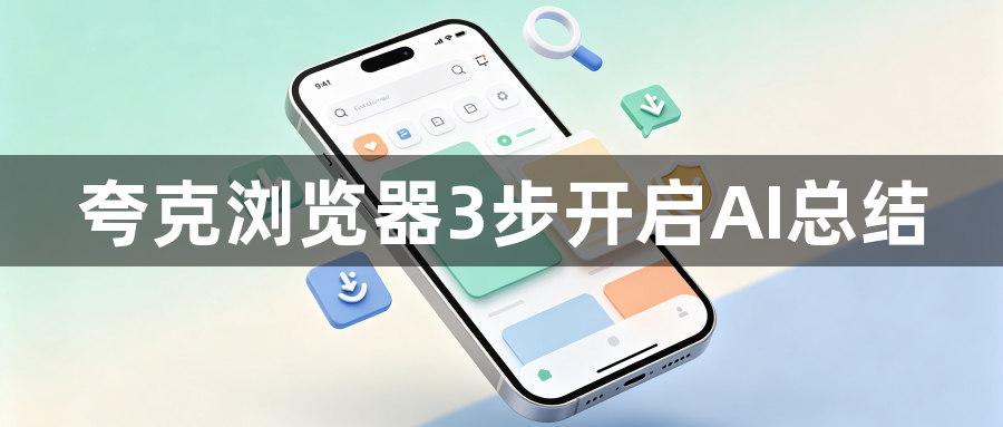 夸克浏览器3步开启AI总结1