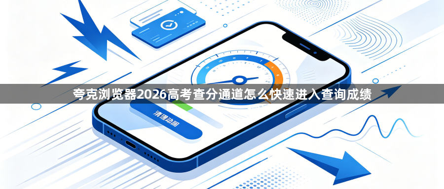 夸克浏览器2026高考查分通道怎么快速进入查询成绩1