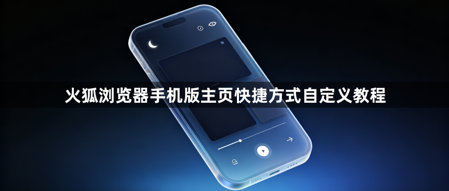 火狐浏览器手机版主页快捷方式自定义教程1