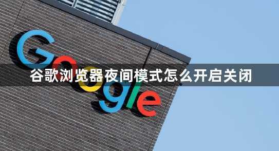 谷歌浏览器夜间模式怎么开启关闭1