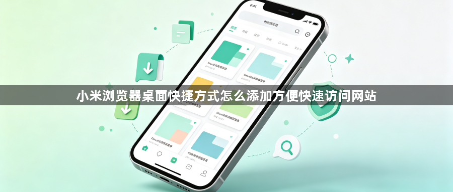 小米浏览器桌面快捷方式怎么添加方便快速访问网站1
