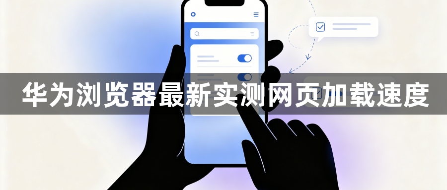 华为浏览器最新实测网页加载速度1