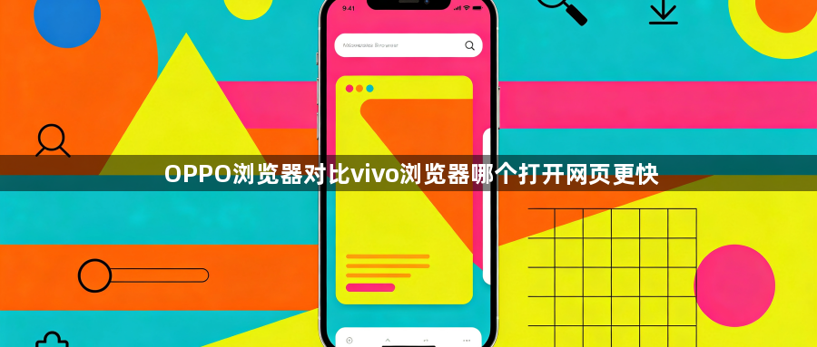 OPPO浏览器对比vivo浏览器哪个打开网页更快1