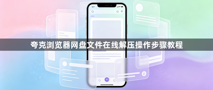 夸克浏览器网盘文件在线解压操作步骤教程1