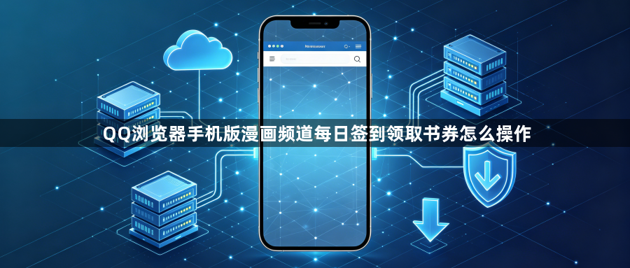 QQ浏览器手机版漫画频道每日签到领取书券怎么操作1