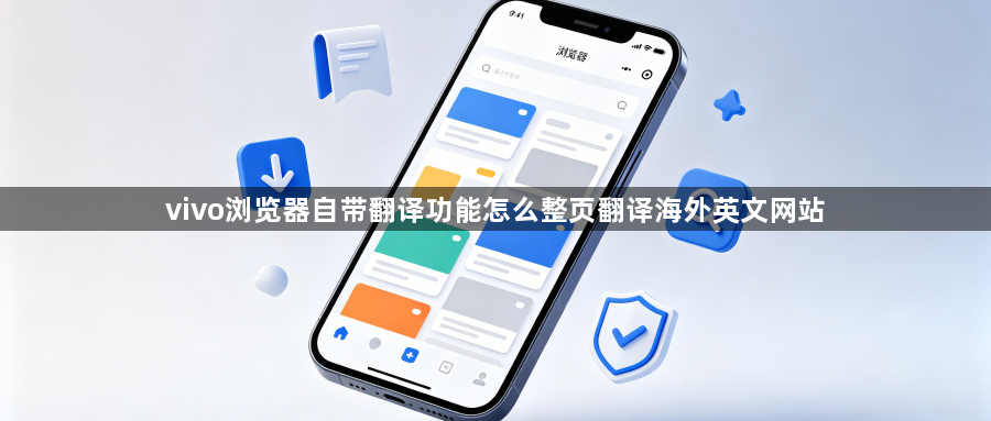 vivo浏览器自带翻译功能怎么整页翻译海外英文网站1