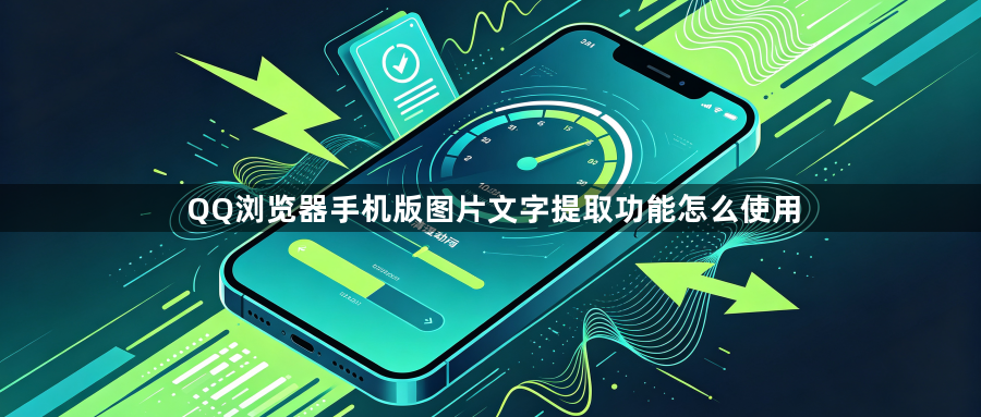 QQ浏览器手机版图片文字提取功能怎么使用1