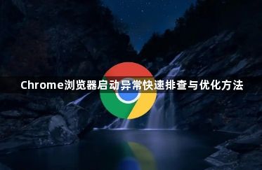 Chrome浏览器启动异常快速排查与优化方法1
