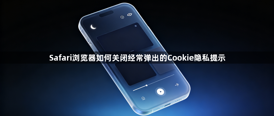 Safari浏览器如何关闭经常弹出的Cookie隐私提示1