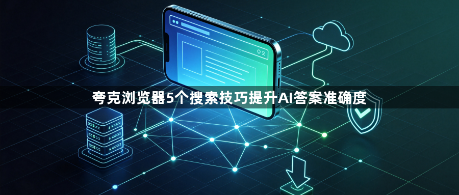 夸克浏览器5个搜索技巧提升AI答案准确度1