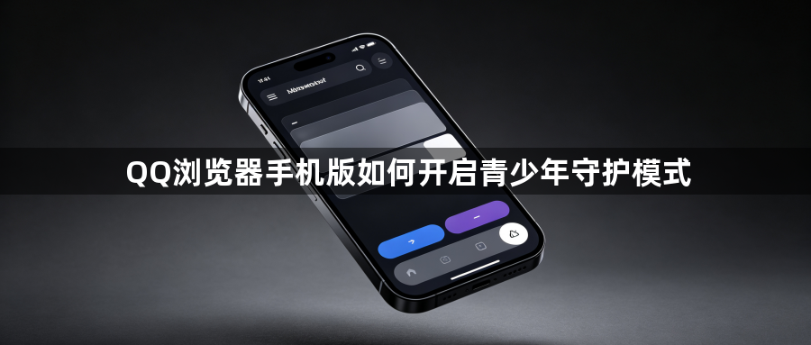 QQ浏览器手机版如何开启青少年守护模式1