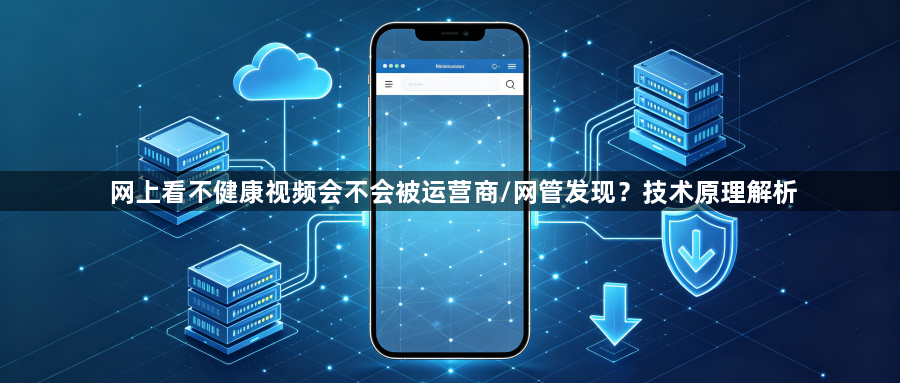 网上看不健康视频会不会被运营商/网管发现?技术原理解析1