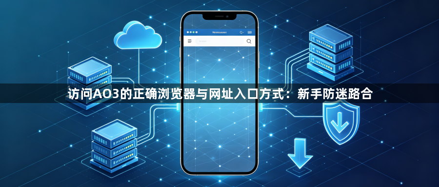 访问AO3的正确浏览器与网址入口方式：新手防迷路合1