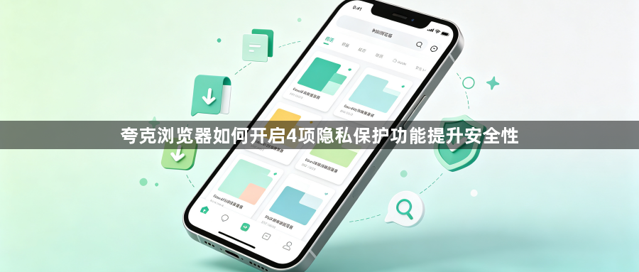 夸克浏览器如何开启4项隐私保护功能提升安全性1